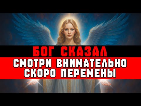 Видео: ИЗБРАННЫЙ, БОГ ПРЕДУПРЕЖДАЕТ: СКОРО БУДУТ ОГРОМНЫЕ ИЗМЕНЕНИЯ!