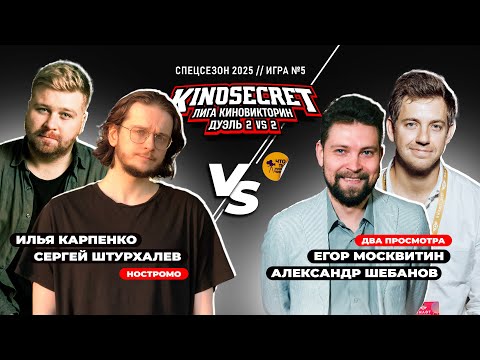 Видео: КиноСекрет.Дуэль (Спец.выпуск #3.5) | Москвитин X Шебанов X Just Илья X Аниманьяк