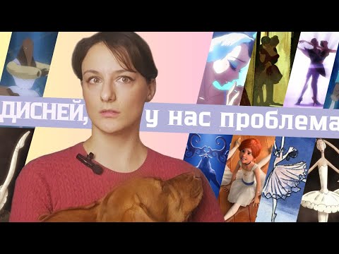 Видео: МУЛЬТИКИ о БАЛЕТЕ. Что с ними не так? [SUB]