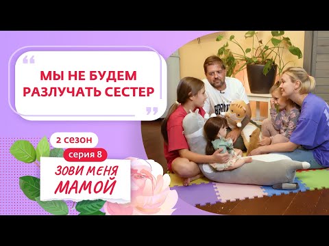 Видео: ЗОВИ МЕНЯ МАМОЙ | 2 СЕЗОН | 8 ВЫПУСК