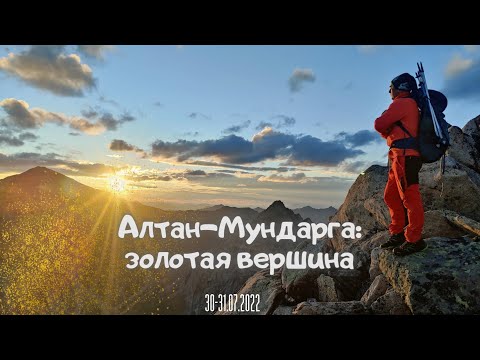 Видео: Алтан-Мундарга: золотая вершина.