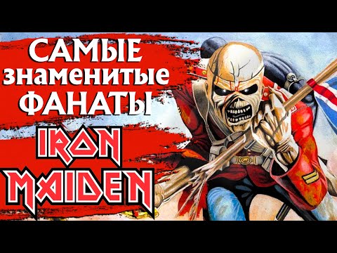 Видео: Самые знаменитые фанаты IRON MAIDEN