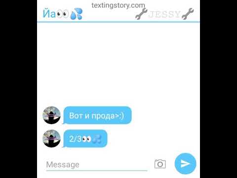 Видео: Переписка Пенни и Джесси 2/3