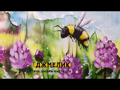 Видео: Малюнок гуаш (живопис) "Джмелик "
