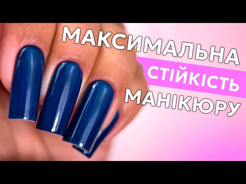 Видео: Максимальна стійкість манікюру