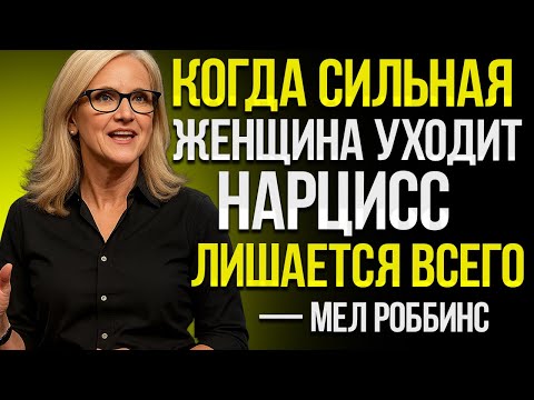 Видео: Момент, Когда Сильный Эмпат Уходит — Нарциссы Теряют Всё (Вдохновлено Мел Роббинс)