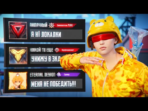 Видео: УНИЖАТОРЫ ЛОКАЛКИ ВЕРНУЛИСЬ?!😳(PUBG MOBILE 3.1)