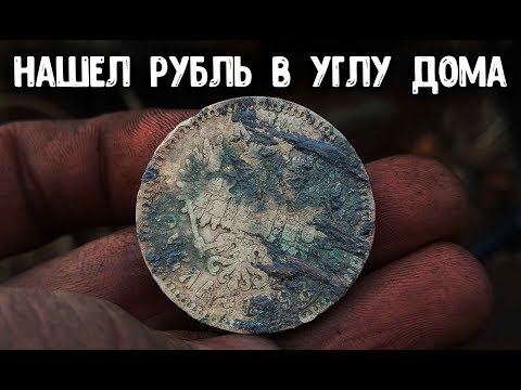 Видео: Коп 2018 закрытие сезона! Неожиданная находка с металлоискателем монета 1 рубль