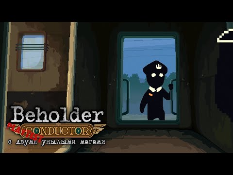 Видео: Beholder: Conductor Playtest (Давайте поглядим!)