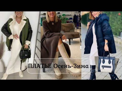 Видео: МОДНОЕ❤️ТЕПЛОЕ ПЛАТЬЕ ОСЕНЬ-ЗИМА В КОМФОРТНЫХ ОБРАЗАХ❤️