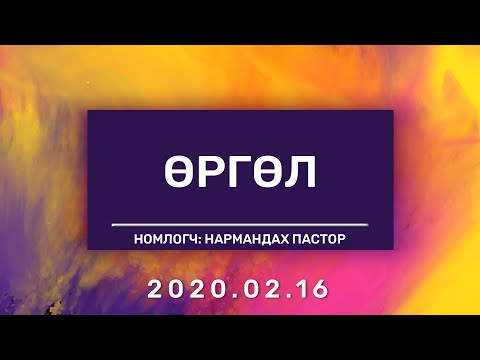 Видео: Өргөл