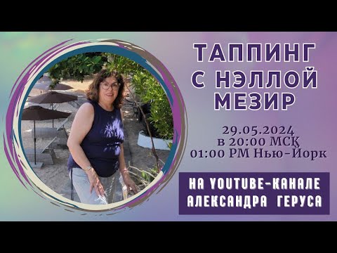 Видео: Таппинг с Нэллой Мезир 29.05.2024