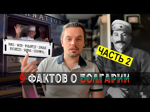 Видео: 9 фактов о Болгарии - часть 2