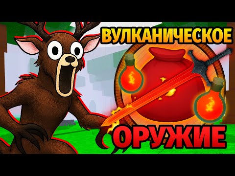 Видео: 😱99 НОЧЕЙ в ЛЕСУ ИСПОЛЬЗУЯ ОРУЖИЕ ТОЛЬКО из ВУЛКАНИЧЕСКОГО БИОМА 99 Nights in the Forest в Роблокс