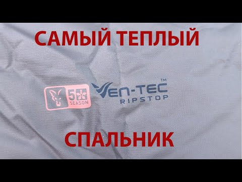 Видео: Спальный мешок FOX Ven-Tec Ripstop 5 Season Sleeping Bag. Самый теплый спальный мешок от FOX.