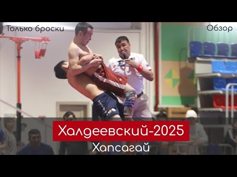 Видео: Обзор. Турнир по хапсагаю памяти Иннокентия Халдеева-2025