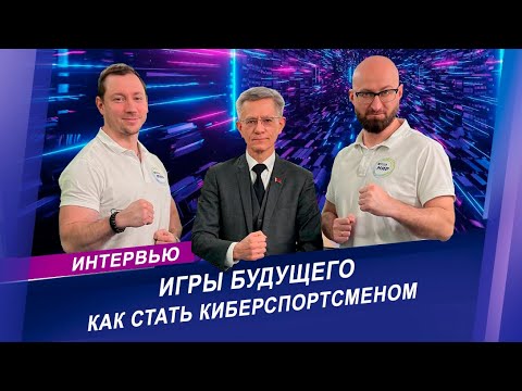 Видео: Что такое фиджитал и как стать киберспортсменом?