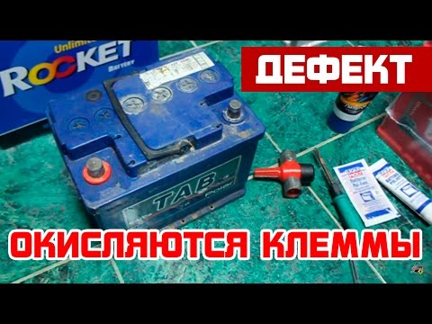 Видео: Окисление клемм аккумулятора