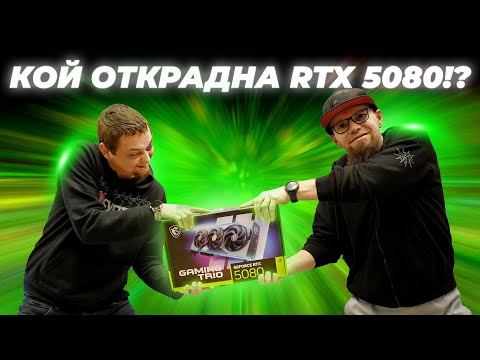 Видео: СЕЗОН 2 ЗАПОЧНА С КРАЖБА - RTX 5080 във ФАБРИКАТА!
