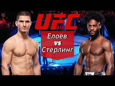 Видео: ПРОГНОЗ НА БОЙ МОВСАР ЕВЛОЕВ-АЛДЖАМЕЙН СТЕРЛИНГ | ПРОГНОЗ НА ЮФС 310 | ПРОГНОЗ НА БОИ