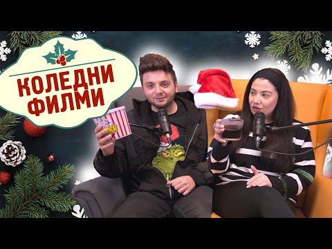 Видео: Коледните филми, без които не можем | PODCASTMAS еп.7