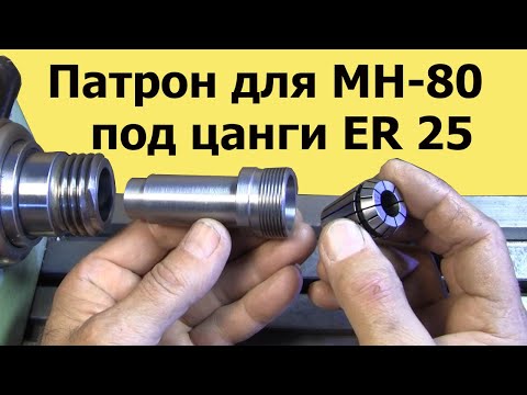 Видео: Изготовление ЦАНГОВОГО ПАТРОНА под ЦАНГИ ER 25 для МН-80