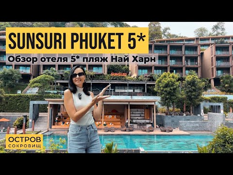 Видео: Sunsuri Phuket 5* Обзор отеля от Остров Сокровищ