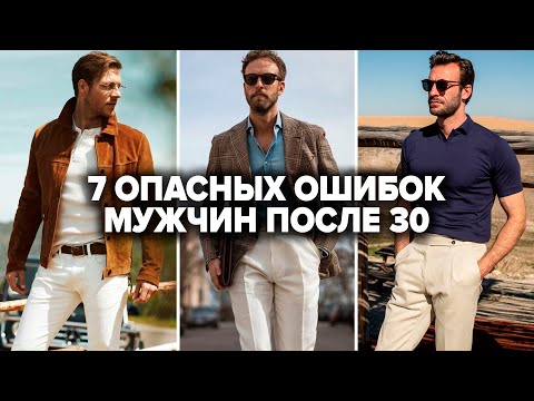 Видео: 7 Хитростей Как Одеваться Мужчине После 30 (и Хорошо Выглядеть) Мужской Стиль Одежды