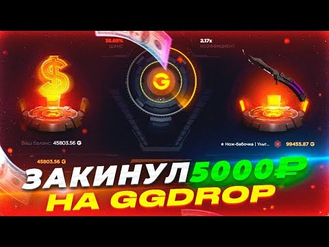 Видео: ЗАКИНУЛ 5.000 НА ПРОВЕРКУ GGDROP ! ДИКИЙ ОКУП ИЛИ СЛИВ НА ГГДРОП! #casebattle #ggdrop #кейсбатл #cs