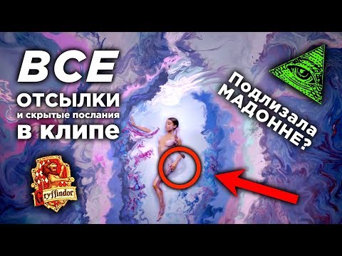 Видео: ВСЕ ОТСЫЛКИ Ariana Grande - God Is a Woman (REACTION)