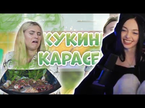 Видео: By Owl И Shadowkek Смотрят: КУКИНГ КАРАСЕЙ | СТРИМ MODESTAL | МОНТАЖ