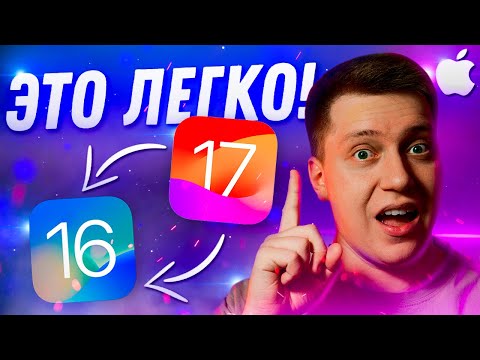 Видео: ВАЖНО ЗНАТЬ! Как Быстро и Легко откатиться с iOS 17 на iOS 16! Самый простой способ за 5 Минут!