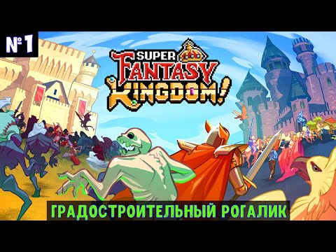 Видео: Super Fantasy Kingdom🔊 Прохождение #1