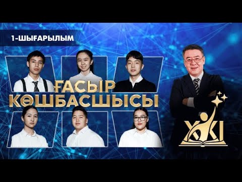 Видео: «XXI ғасыр көшбасшысы» | 1-шығарылым