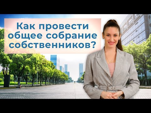 Видео: Инструкция по проведению общего собрания собственников помещений в МКД