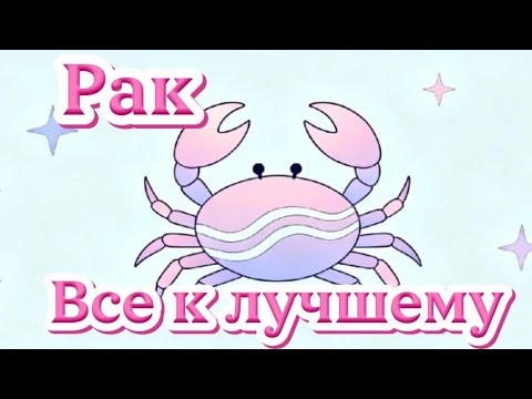 Видео: Рак...Все к лучшему.
