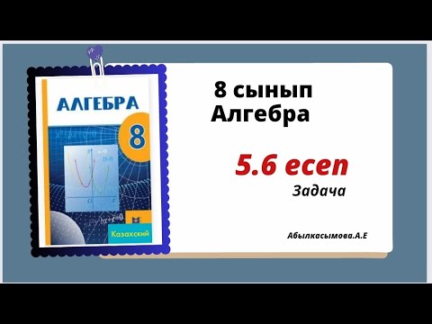 Видео: алгебра 8 сынып 5.6 есеп. Абылкасымова 8 класс  5.6 задача