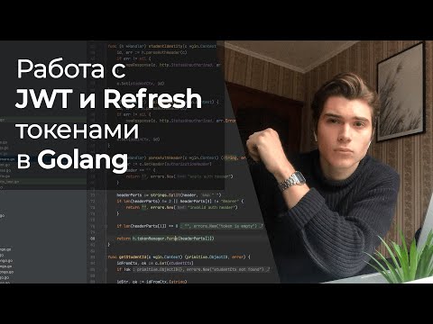 Видео: JWT и Refresh токены в Golang 🚀На реальном примере