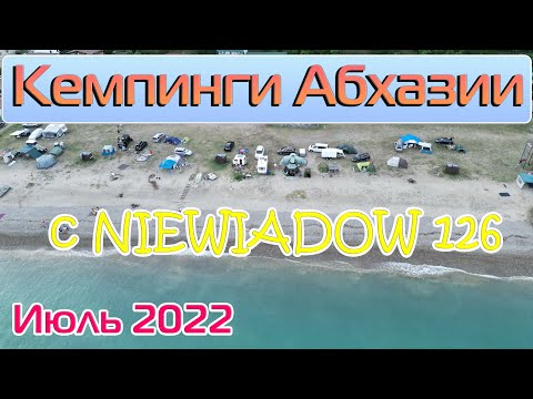 Видео: Кемпинги в Абхазии с прицепом-караваном Niewiadow N126E