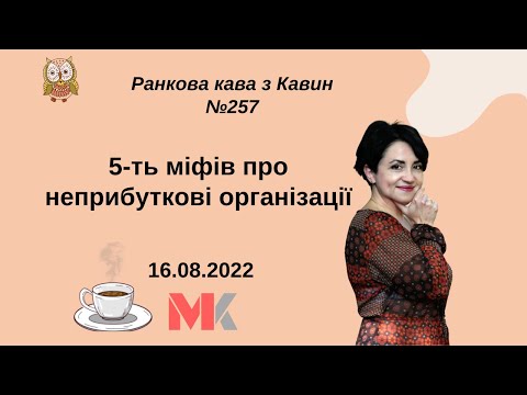 Видео: 5-ть міфів про неприбуткові організації у випуску №257 Ранкової Кави з Кавин