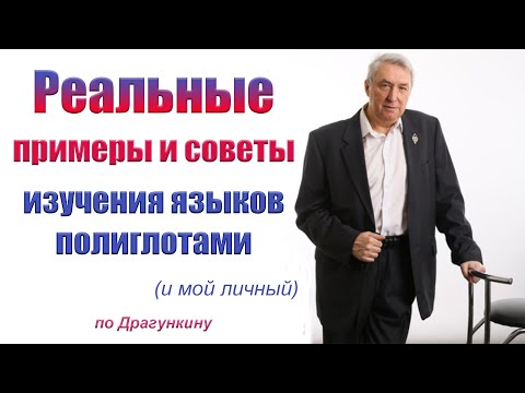 Видео: Как выучить язык в любом возрасте? Реальные примеры и советы полиглотов