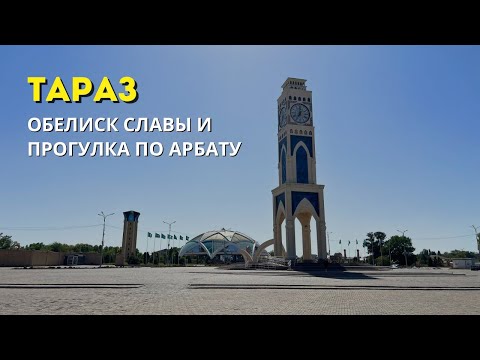 Видео: Тараз | Обелиск Славы и прогулка по Арбату