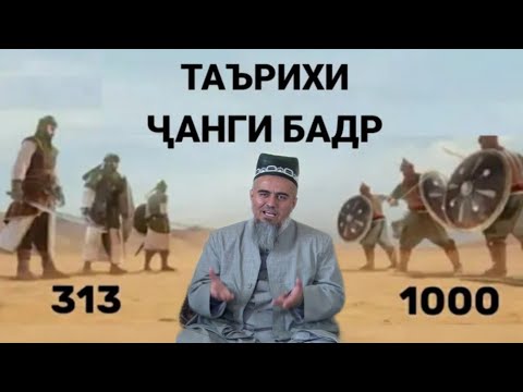 Видео: ТАРИХИ ЧАНГИ БАДР ДОМУЛЛО АБДУРАХИМ