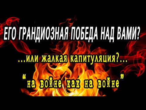 Видео: ОН ВАС победил? В чем ЕГО ПОБЕДА? Что ОН думает о СИТУАЦИИ между ВАМИ? Гадание онлайн