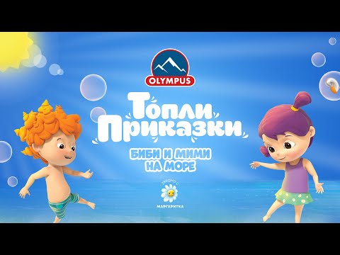 Видео: Биби и Мими на море  – Топли Приказки - OLYMPUS и Маргаритка