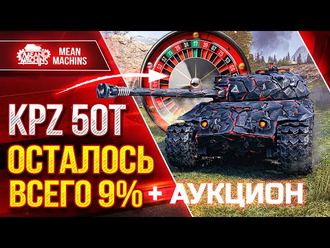 Видео: KPZ 50T - ТРИ ОТМЕТКИ...ОСТАЛОСЬ ВСЕГО 9% ● Об 277 и Т-44 ТРИ ОТМЕТКИ ● ТАНКОВЫЙ АУКЦИОН