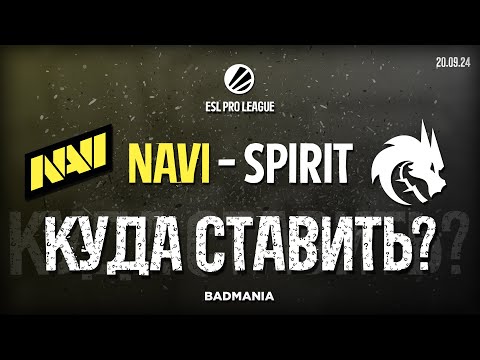 Видео: ПРОГНОЗ! Natus Vincere (NAVI) vs. Team Spirit | ESL Pro League | 20.09.24