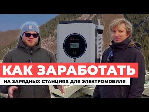 Видео: Бизнес на зарядных станциях для электромобиля. СКОЛЬКО МОЖНО ЗАРАБАТЫВАТЬ И КАК НАЧАТЬ?