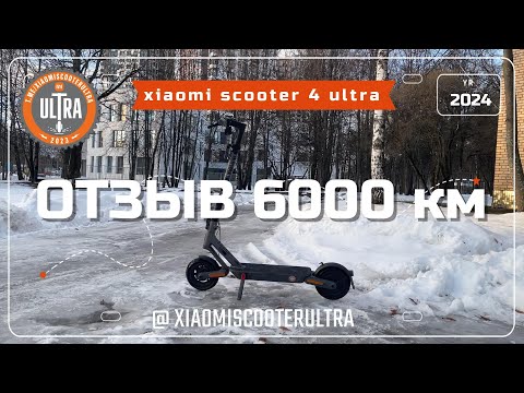 Видео: Xiaomi Electric Scooter 4 Ultra. Отзыв 6000 км