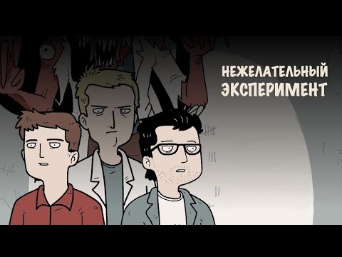 Видео: Быстрое прохождение "Нежелательный эксперимент" без комментариев